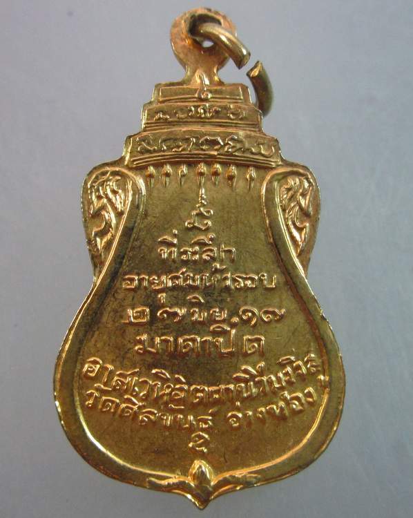 เหรียญท่านเจ้าคุณสนิท วัดศีลขันธ์ จ อ่างทอง ปี๑๗