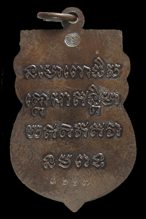 หลวงปู่ทวด รุ่นปราบไพรี พระมหาสุรศักด์ ปลุกเสก เลขที่ 4667