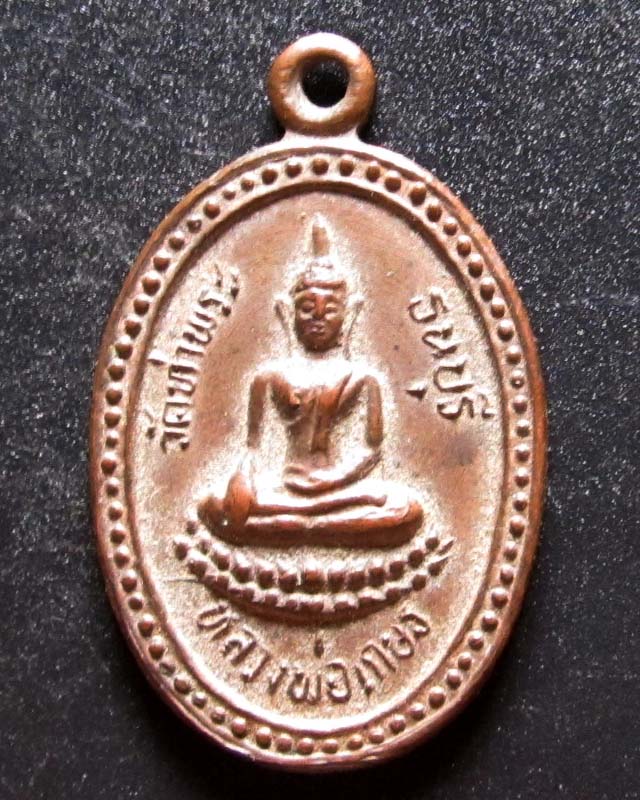 เหรียญหลวงพ่อเกษรวัดท่าพระรุ่น2 บล็อกหน้าวงเดือน สวยๆครับ