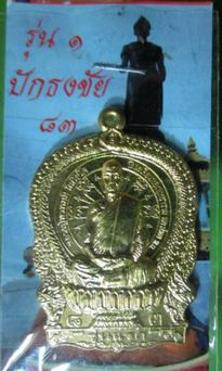 เหรียญนั่งพานหลวงปู่ พรหมมี สีลโชโต วัดตะเคียนทองพุทธาราม รุ่นแรก ปักธงชัย 83