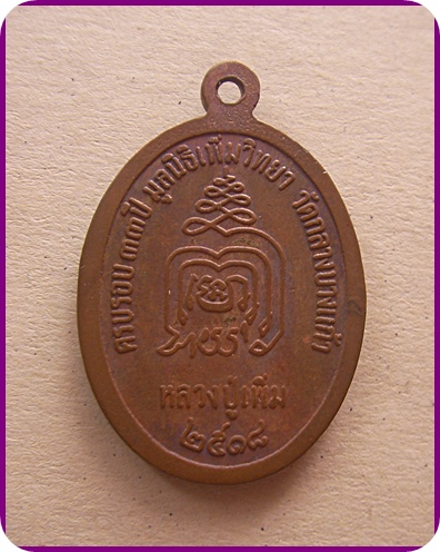 เหรียญปล้องอ้อยหลวงปู่เพิ่ม