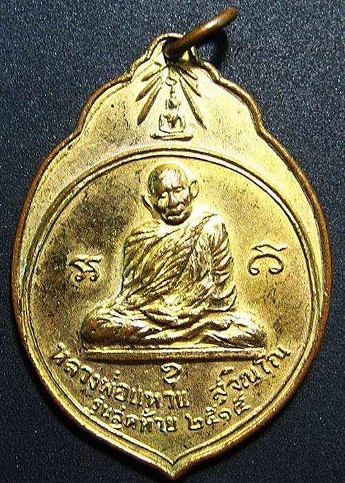 หลวงปู่แหวน เหรียญทอ.3 รุ่นสุดท้าย(มะพร้าว) กะไหล่ทองเดิมๆ คลาสสิคครับ