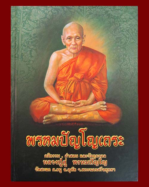หนังสือ "พรหมปัญโญเถระ" หลวงปู่ดู่ พรหมปัญโญ วัดสะแก จ.พระนครศรีอยุธยา (คติธรรม,คำสอน และวัตถุมงคล)