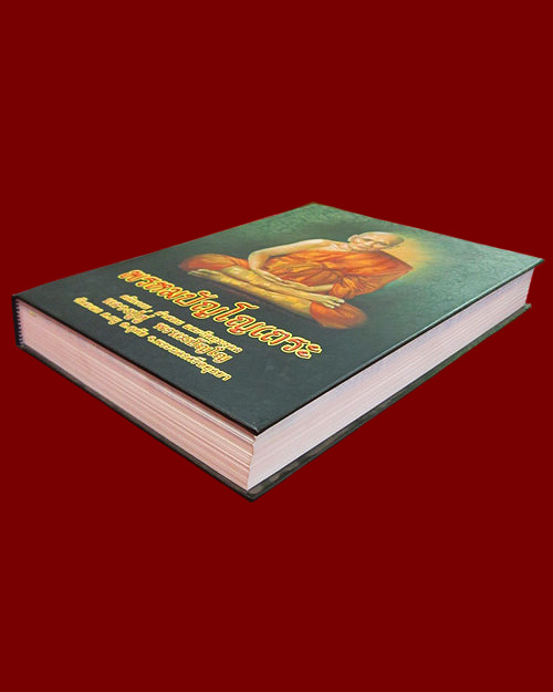 หนังสือ "พรหมปัญโญเถระ" หลวงปู่ดู่ พรหมปัญโญ วัดสะแก จ.พระนครศรีอยุธยา (คติธรรม,คำสอน และวัตถุมงคล)