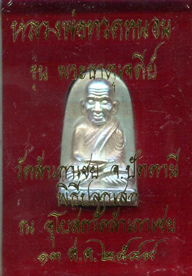 หลวงพ่อทวดเนื้อเงิน อาจารย์ทอง วัดสำเภาเชย ปัตตานี