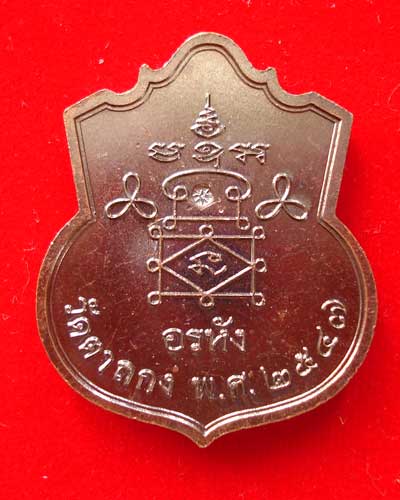 เหรียญ อรหัง  หลวงพ่ออุ้น วัดตาลกง  เพชรบุรี  เนื้อทองแดง  ปี 2547