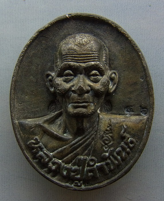 หลวงปู่คำพันธ์ โฆษะปัญโญ วัดธาตุมหาชัย จ.นครพนม เหรียญหล่อโบราณ รุ่นปฐวีธาตุ เนื้อนวะเต็มสูตร ปี ๔๕