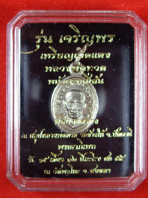 เหรียญเม็ดแตง หลวงปู่ทวด หน้าผากสี่เส้น รุ่นเจริญพร เนื้ออัลปาก้า ปี 2555