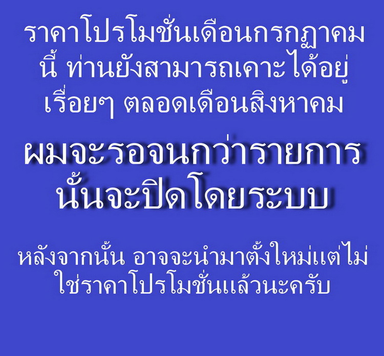 เดือนนี้จัดโปรโมชั่นวัดใจ หลวงพ่อสำราญ วัดปากคลองมะขามเฒ่า สายหลวงปู่ศุข #1
