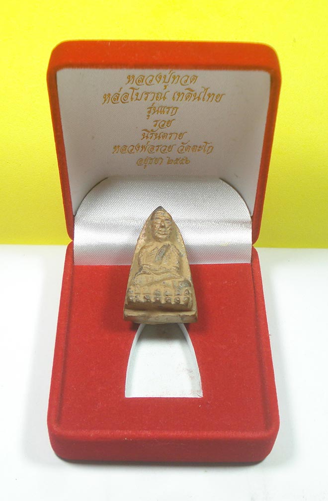 หลวงปู่ทวด หลวงพ่อรวย (( รุ่นแรก เนื้อนวะ 2 หน้า NO.90 )) วัดตะโก จ.อยุธยา พร้อมกล่องครับ