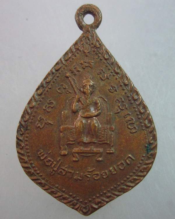 เหรียญพ่อปู่วัดสามร้อยยอด จ ประจวบคีรีขันธ์