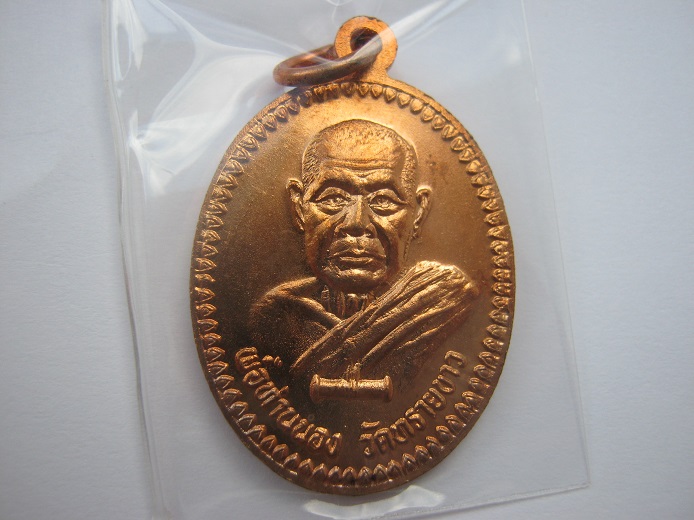 เหรียญหลวงปู่ทวด อาจารย์นอง นารายณ์แปลงรูป ปี2536