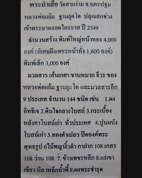 พระถ้ำเสือหลวงปู่แย้ม ฐานยุตโต วัดสามง่าม จ.นครปฐม ปี๒๕๔๙ เนื้อรวมผงพุทธคุณ พิเศษ(เกศา-ชานหมาก-จีวร)