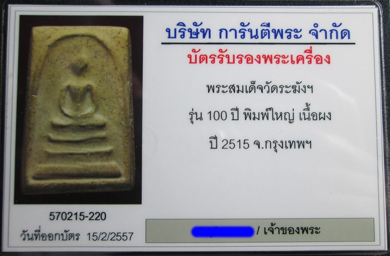 บัตรรับประกันพระแท้