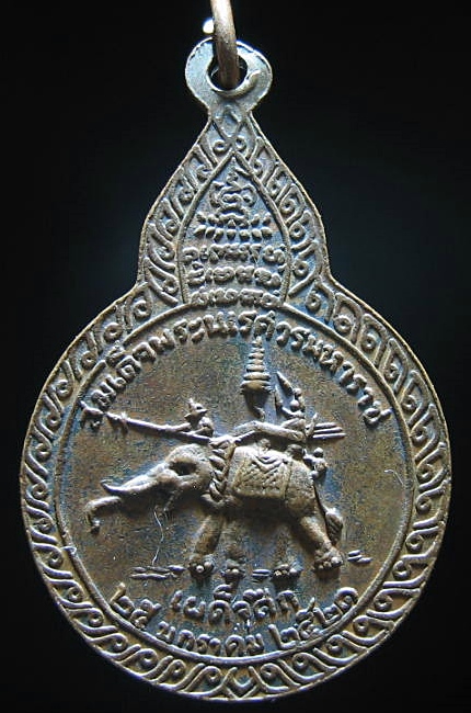เหรียญหลวงปู่แหวนหลังพระนเรศวรมหาราช เผด็จศึก ปี 2521 เคาะเดียว