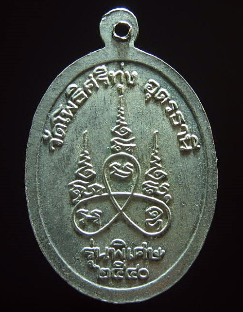 เหรียญหลวงพ่อทองคำ วัดโพธิ์ศรีทุ่ง อุดรธานี รุ่นพิเศษ ปี ๒๕๔๐ เคาะเดียว