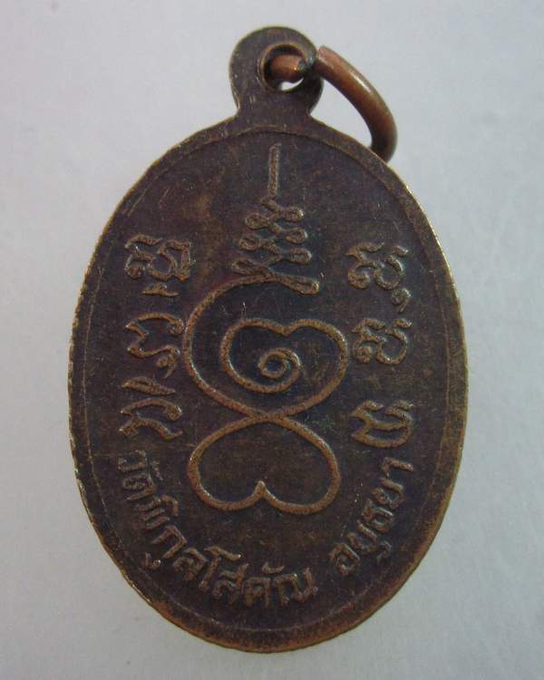 เหรียญหลวงปู่ปั้น วัดพิกุลฯ จ อยุธยา