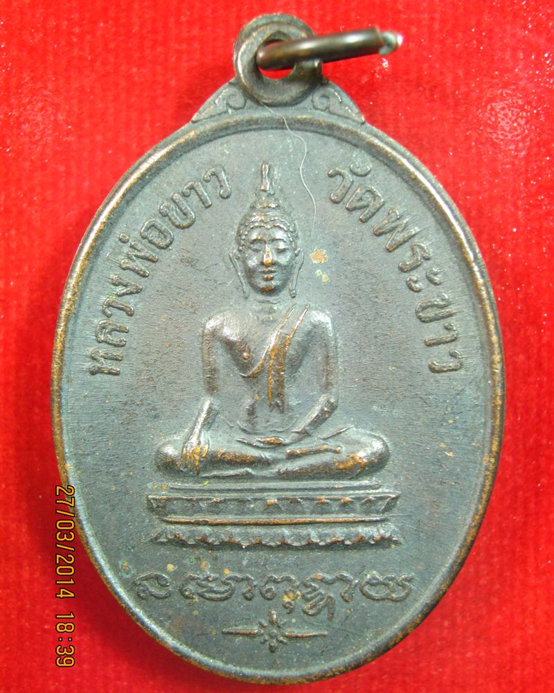 เหรียญหลวงปู่ทิม วัดพระขาว