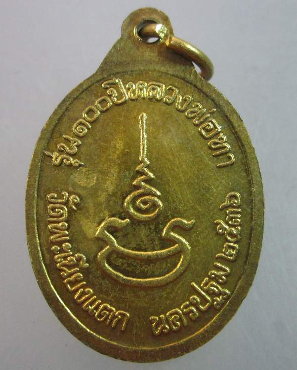 เหรียญหลวงพ่อทา วัดพะเนียงแตก จ นครปฐม ปี๓๖