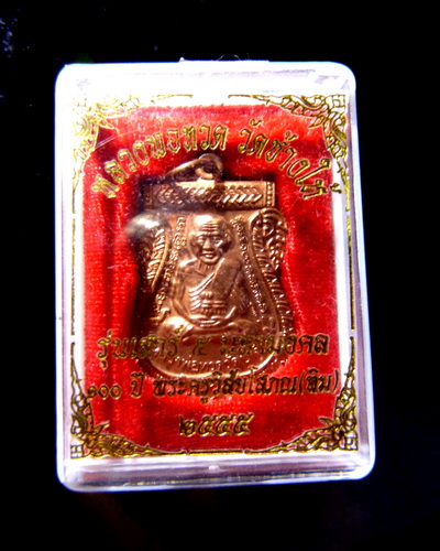 วัดใจครับ 100 ปี ทองแดง (พิมพ์นิยมบล็อคศูนย์ไม่มีไข่ปลา) เคาะเดียวแดง 500 ครับ