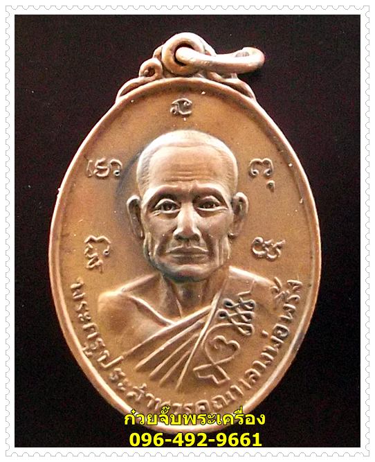 เหรียญหลวงพ่อพริ้ง วัดโบสถ์โก่งธนู จ.ลพบุรี