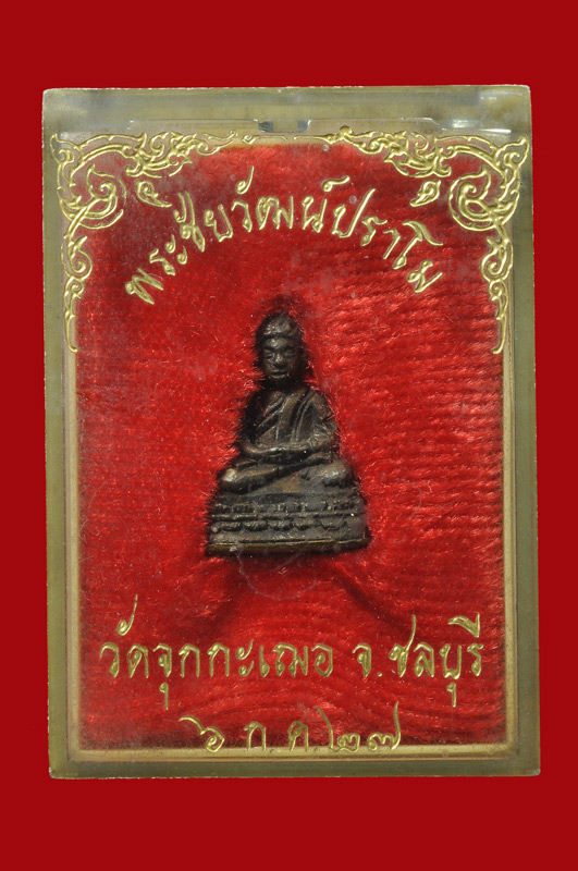 พระชัยวัฒน์ปรโม หลวงปู่เริ่ม