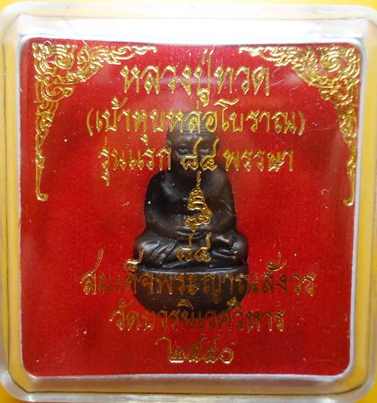  หลวงปู่ทวด เบ้าทุบ 4 โค้ด รุ่นแรก ญสส.84 สมเด็จพระญาณสังวร วัดบวรฯ ปี 40 กล่องเดิม 
