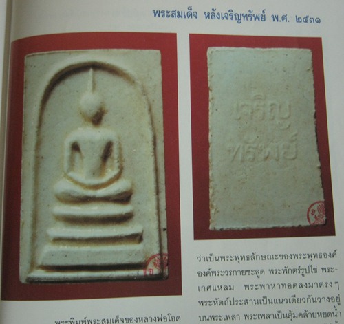 หลวงพ่อโอด วัดจันเสน สมเด็จเจริญทรัพย์ ปี 31 เนื้อขาว หายากมากๆๆ เคาะเดียวแดง