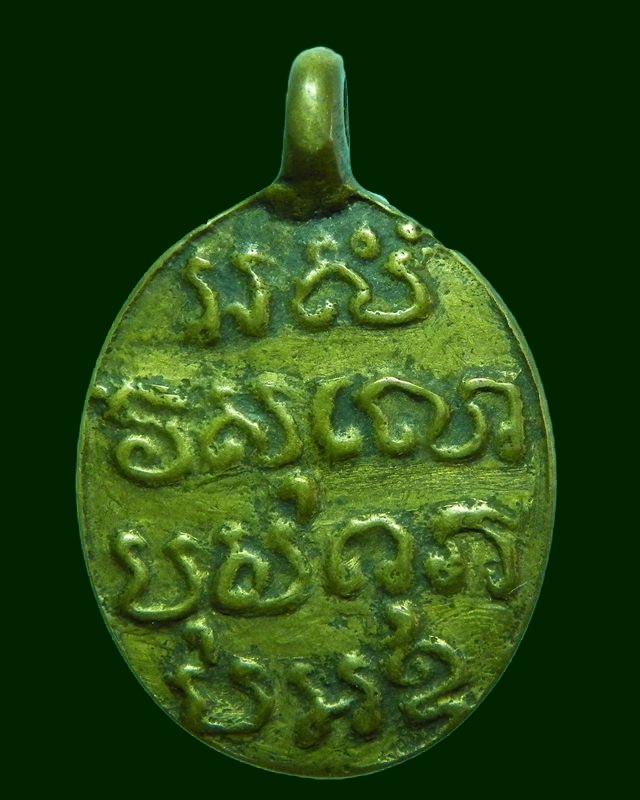 เหรียญหล่อ หลวงพ่ออ ห้อง  วัดช่องลม