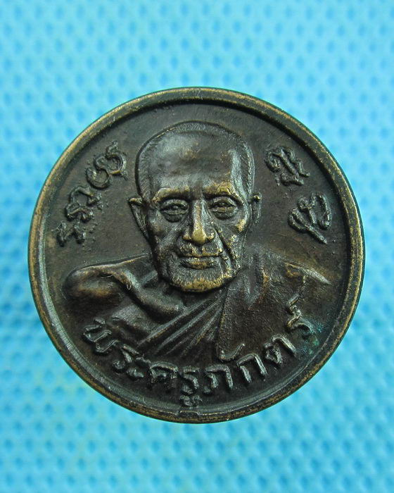 เหรียญหลวงพ่อพักตร์ วัดบึงทองหลาง วัดพระไกรสีห์ปี 2522 ..เริ่ม20บาท(29/07/57-02)