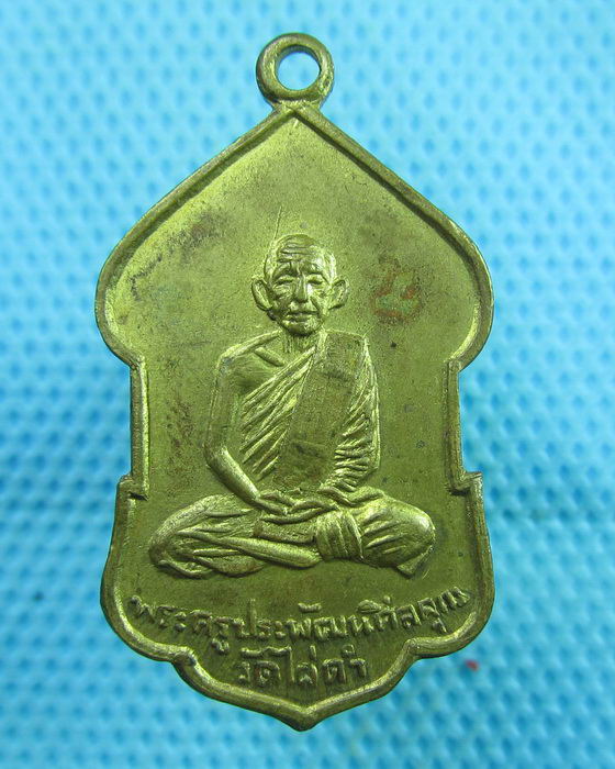 เหรียญพระครูประพัฒนศิลคุณ วัดไผ่ดํา ปี18 ..เริ่ม20บาท(29/07/57-04)