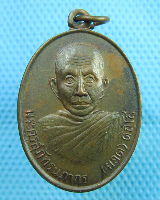 เหรียญหลวงพ่อยอด วัดเจ้าฟ้า (เนื้อสัมฤทธิ์ออกเขียว)..เริ่ม20บาท(29/07/57-05)