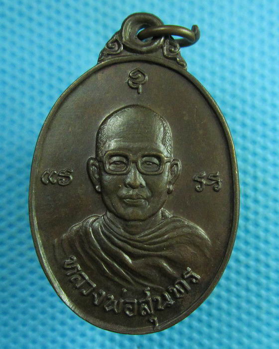 เหรียญหลวงพ่อสุนทร วัดบ่อแขม อ.ชะอำ จ.เพชรบุรี จัดสร้างปี 2524..เริ่ม20บาท(29/07/57-15)