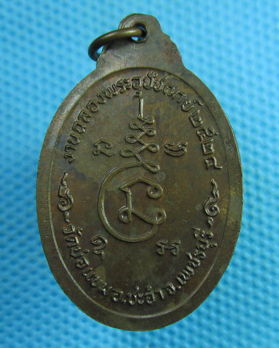 เหรียญหลวงพ่อสุนทร วัดบ่อแขม อ.ชะอำ จ.เพชรบุรี จัดสร้างปี 2524..เริ่ม20บาท(29/07/57-15)