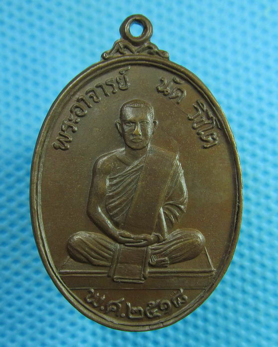 เหรียญพระอาจารย์นัด วิชิโต วัดพระธาตุพนม จ.นครพนม ปี2518 ..เริ่ม20บาท(29/07/57-16)
