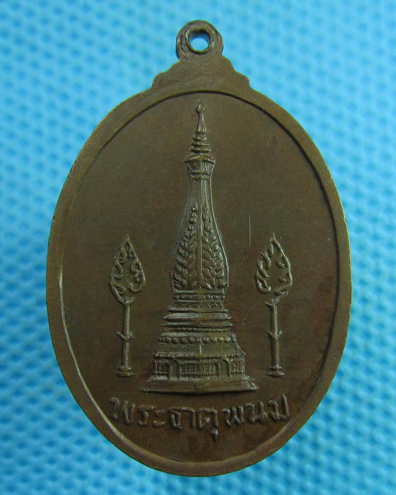 เหรียญพระอาจารย์นัด วิชิโต วัดพระธาตุพนม จ.นครพนม ปี2518 ..เริ่ม20บาท(29/07/57-16)