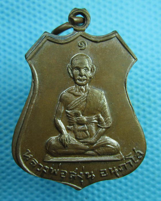 เหรียญรุ่นแรกหลวงพ่อสงุ่น วัดรางกร่างศรัทธาธรรม จ.สุพรรณบุรี ปี 2517..เริ่ม20บาท(29/07/57-18)