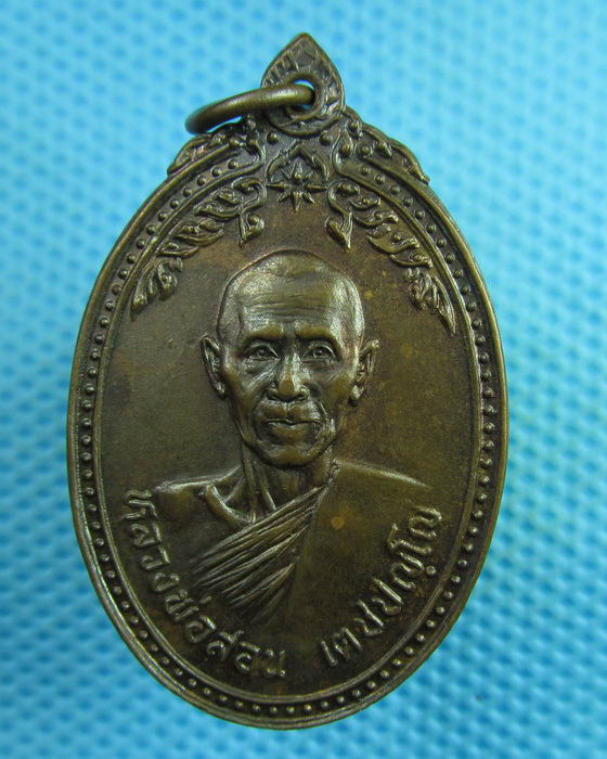 เหรียญหลวงพ่อสอน วัดบ้านตะเคียน บุรีรัมย์..เริ่ม20บาท(29/07/57-19)