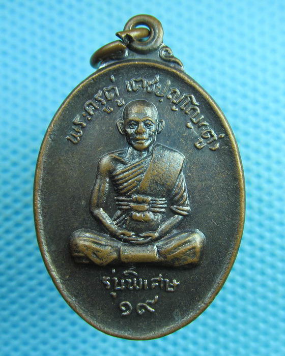 เหรียญพระครูตู่ เตชปัญโญ วัดหนองใหญ่ จ.ชลบุรี สร้างปี 2519 ..เริ่ม20บาท(29/07/57-21)