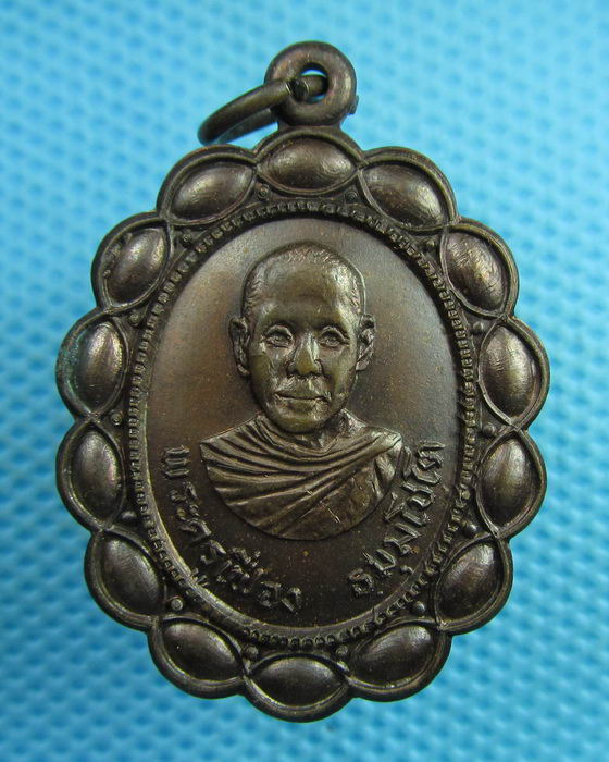 เหรียญพระครูเฟื่อง วัดหาดสะแก จ.ปราจีนบุรี ปี ๒๕๒๐..เริ่ม20บาท(29/07/57-22)