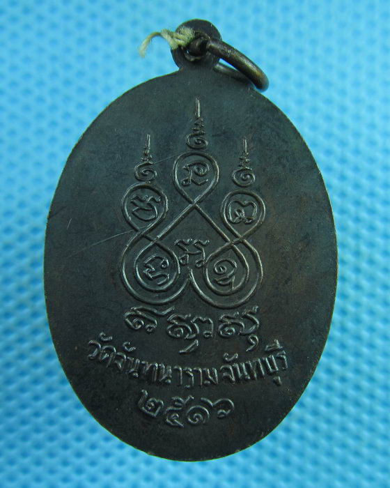 เหรียญพระชัยมงคล วัดจันทนาราม จันทบุรี ปี2516..เริ่ม20บาท(29/07/57-24)