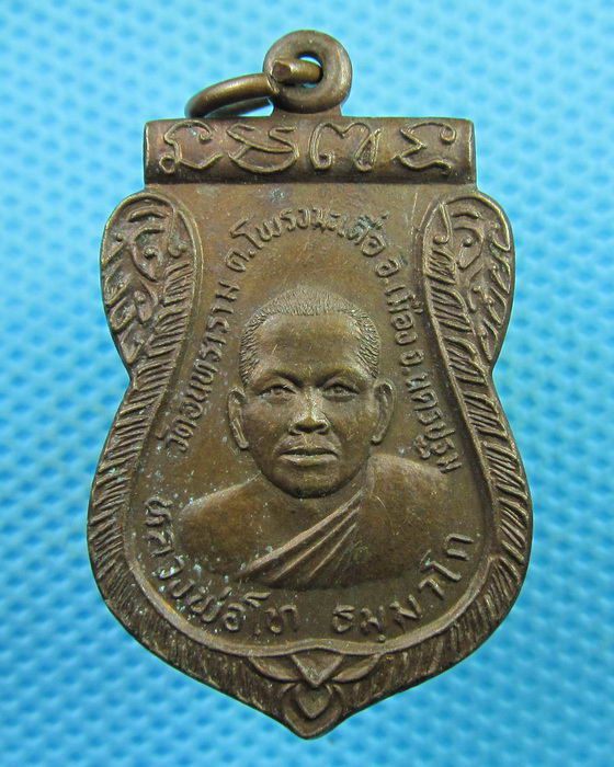 เหรียญหลวงพ่อโท วัดอินทราราม (วัดหุบรัก) นฐ..เริ่ม20บาท(29/07/57-25)