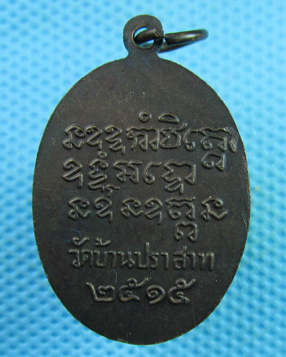 เหรียญ หลวงปู่เอ้บ จนฺทโชติ วัดบ้านปราสาท บุรีรัมย์ ปี 2515..เริ่ม20บาท(29/07/57-26)