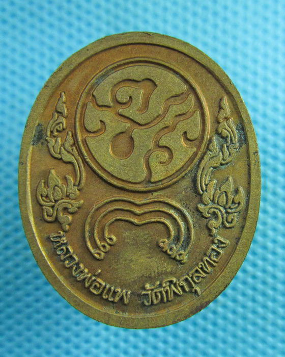 เหรียญ รัชกาลที่ 5 หลวงพ่อแพ วัดพิกุลทอง. ..เริ่ม20บาท(29/07/57-28)