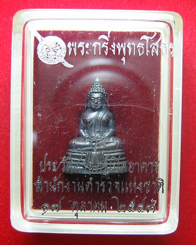 พระกริ่งพุทธโสธร รุ่นประวัติศาสตร์เปิดอาคาร พิมพ์เล็ก เนื้อทองแดงรมดำ  เคาะเดียว