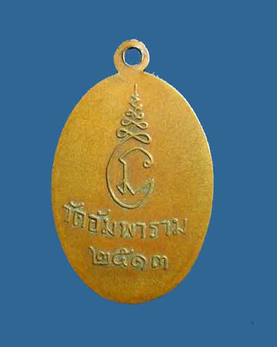 @^-^@ เหรียญหลวงพ่อชู วัดอัมพาราม @^-^@