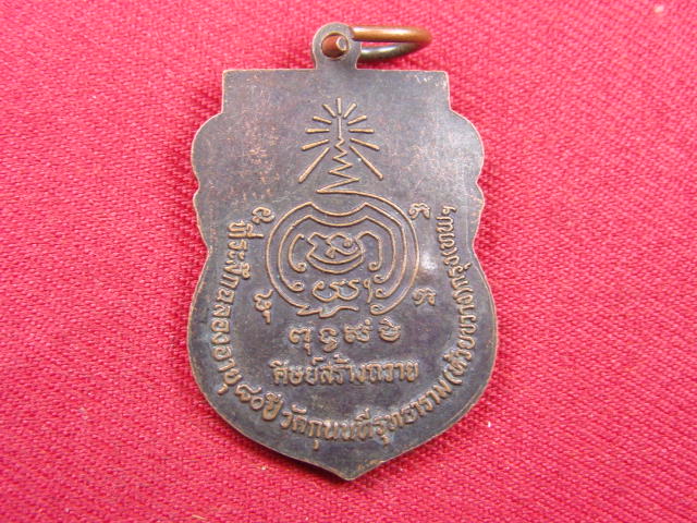 "จ่าสันต์" แดงเคาะเดียว/เหรียญพระครูโอภาสธรรมโสภณ  วัดกุนนทีรุทธาราม  กรุงเทพฯ