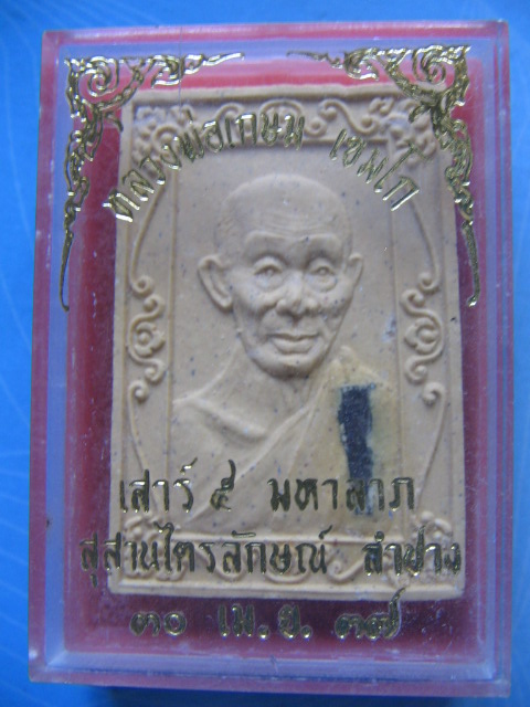 พระผง หลวงพ่อเกษม เขมโก สุสานไตรลักษณ์ ลำปาง เสาร์ 5 มหาลาภ ฝังตะกรุด ปี 37 เคาะเดียวครับ