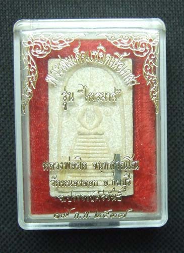พระสมเด็จ แซยิดเนื้อเกสร รุ่นไตรมาส หลวงพ่อยิด วัดหนองจอก ฝังตะกรุดทองคำ สวยมาก พร้อมกล่อง