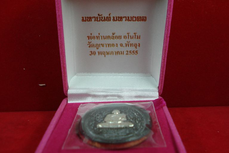 เหรียญมหายันต์ มหามงคล เนื้อนวะหน้ากากเงิน หลวงพ่อคล้อย วัดภูเขาทอง